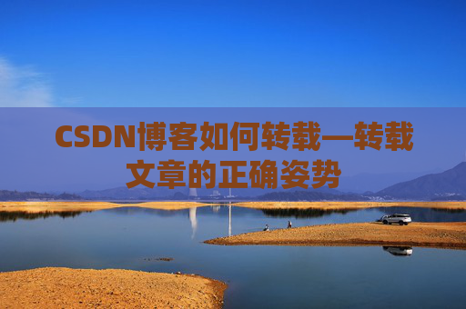 CSDN博客如何转载—转载文章的正确姿势